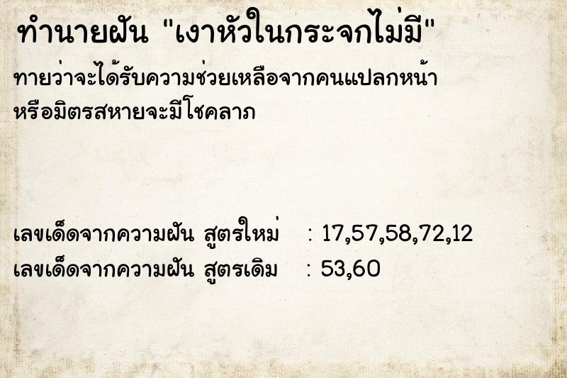 ทำนายฝันเงาหัวในกระจกไม่มี ทำนายฝันทำนายฝันเงาหัวในกระจกไม่มี