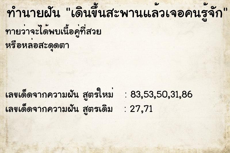 ทำนายฝันทำนายฝันเดินขึ้นสะพานแล้วเจอคนรู้จัก