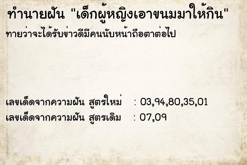 ทำนายฝันเด็กผู้หญิงเอาขนมมาให้กิน ทำนายฝันทำนายฝันเด็กผู้หญิงเอาขนมมาให้กิน