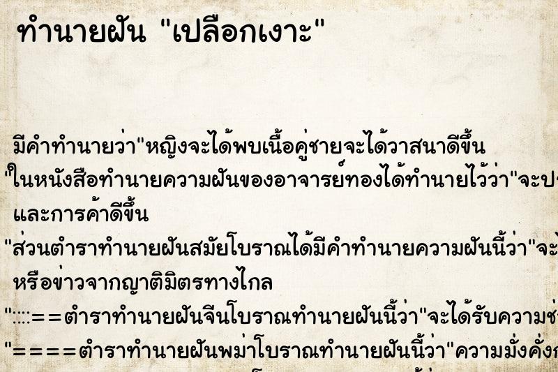 ทำนายฝัน เปลือกเงาะ ทำนายฝัน เปลือกเงาะ