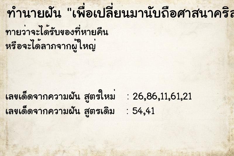 ทำนายฝันเพื่อเปลี่ยนมานับถือศาสนาคริสต์ ทำนายฝันทำนายฝันเพื่อเปลี่ยนมานับถือศาสนาคริสต์