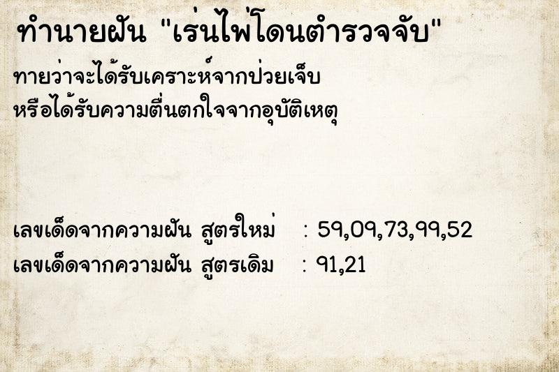 ทำนายฝันทำนายฝันเร่นไพ่โดนตำรวจจับ