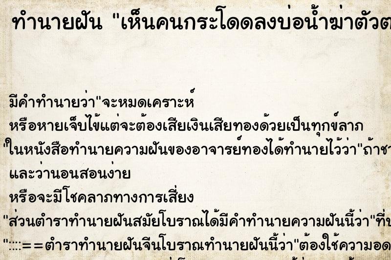 ทำนายฝัน เห็นคนกระโดดลงบ่อน้ำฆ่าตัวตายแต่ไม่ตาย ทำนายฝัน เห็นคนกระโดดลงบ่อน้ำฆ่าตัวตายแต่ไม่ตาย