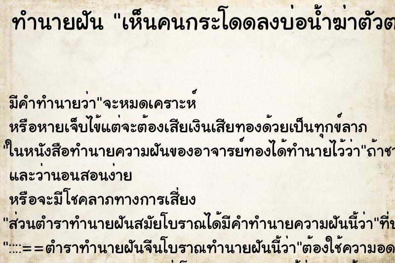 ทำนายฝัน เห็นคนกระโดดลงบ่อน้ำฆ่าตัวตายแต่ไม่ตาย ตำราโบราณ แม่นที่สุดในโลก