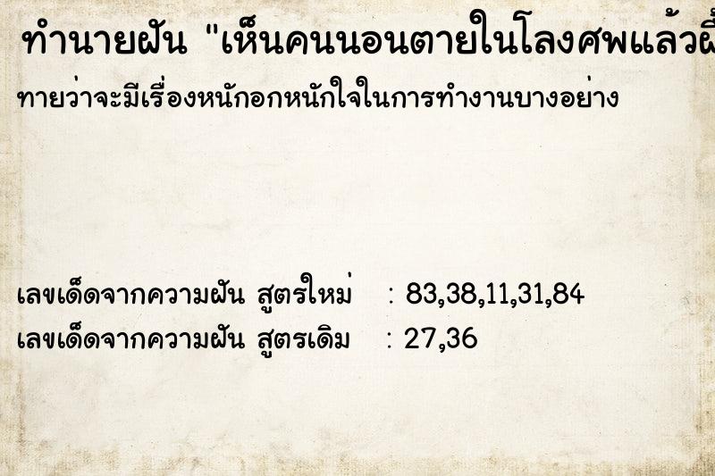 ทำนายฝันเห็นคนนอนตายในโลงศพแล้วฝื้น ทำนายฝันทำนายฝันเห็นคนนอนตายในโลงศพแล้วฝื้น