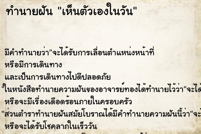 ทำนายฝัน เห็นตัวเองในวัน ทำนายฝัน เห็นตัวเองในวัน