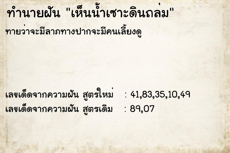 ทำนายฝันเห็นน้ำเซาะดินถล่ม ทำนายฝันทำนายฝันเห็นน้ำเซาะดินถล่ม