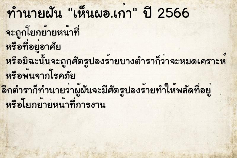 ทำนายฝันเห็นผอ.เก่า ทำนายฝันทำนายฝันเห็นผอ.เก่า