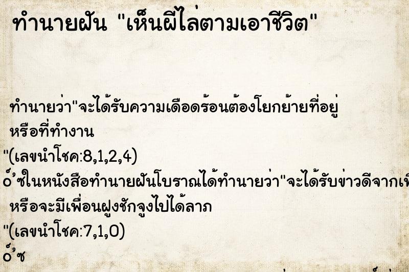 ทำนายฝัน เห็นผีไล่ตามเอาชีวิต
