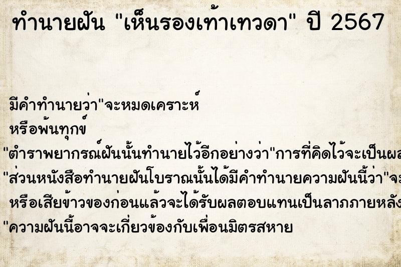 ทำนายฝัน เห็นรองเท้าเทวดา