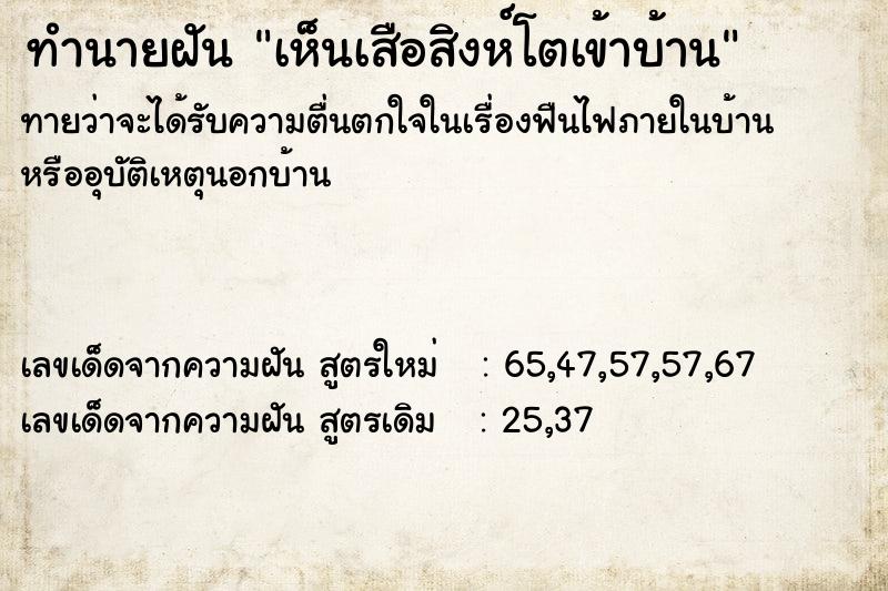 ทำนายฝัน เห็นเสือสิงห์โตเข้าบ้าน ทำนายฝัน เห็นเสือสิงห์โตเข้าบ้าน