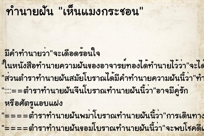 ทำนายฝัน เห็นแมงกระชอน ทำนายฝัน เห็นแมงกระชอน
