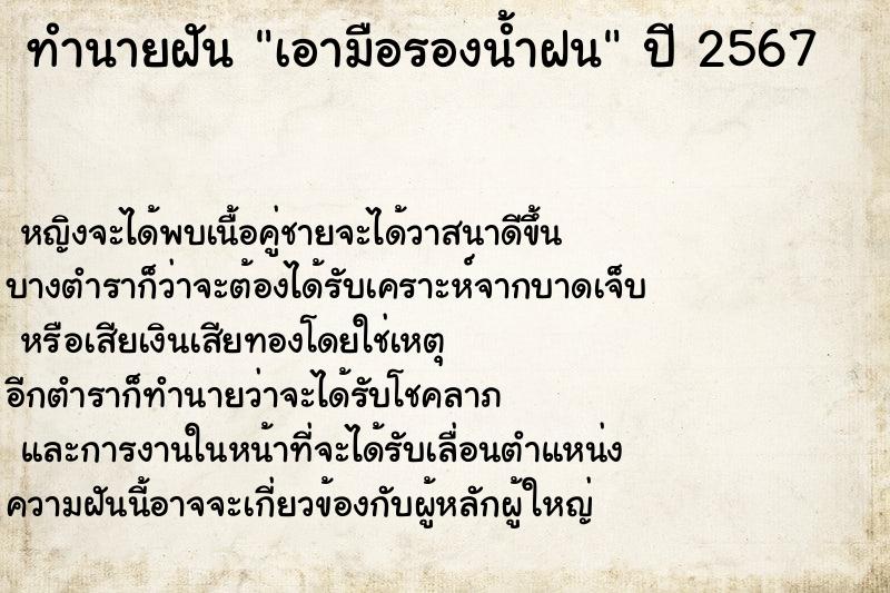 ทำนายฝันเอามือรองน้ำฝน ทำนายฝันทำนายฝันเอามือรองน้ำฝน