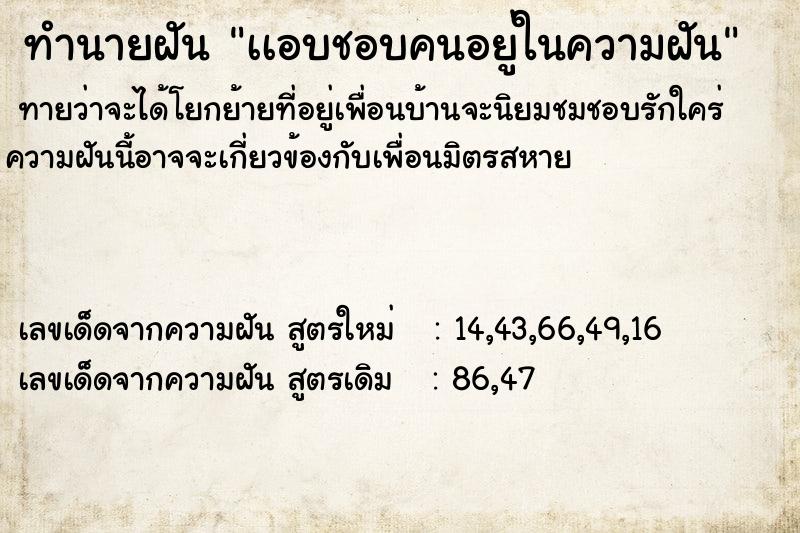 ทำนายฝันทำนายฝันเเอบชอบคนอยู่ในความฝัน