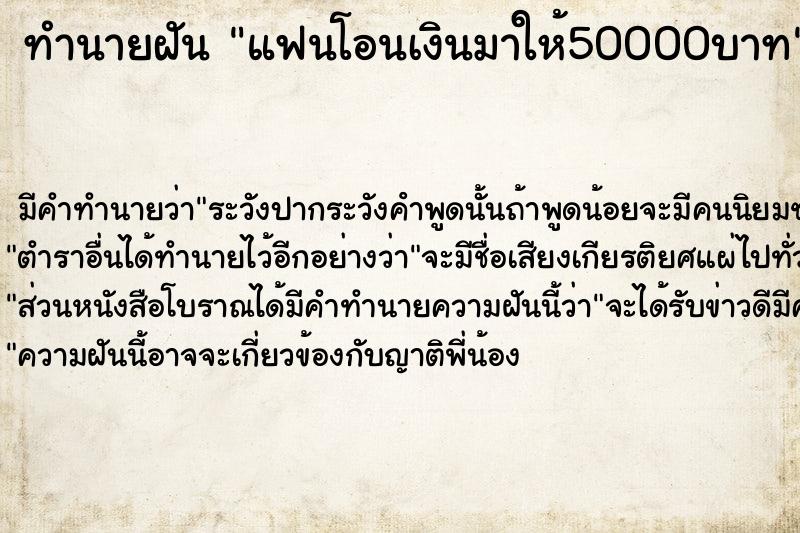 ทำนายฝัน แฟนโอนเงินมาให้50000บาท ทำนายฝัน แฟนโอนเงินมาให้50000บาท