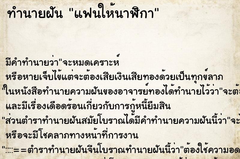 ทำนายฝันทำนายฝันแฟนให้นาฬิกา