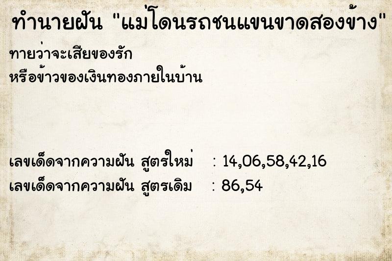 ทำนายฝันแม่โดนรถชนแขนขาดสองข้าง ทำนายฝันทำนายฝันแม่โดนรถชนแขนขาดสองข้าง