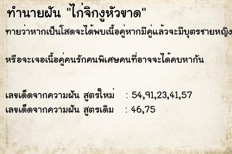 ทำนายฝันไก่จิกงูหัวขาด ทำนายฝันทำนายฝันไก่จิกงูหัวขาด