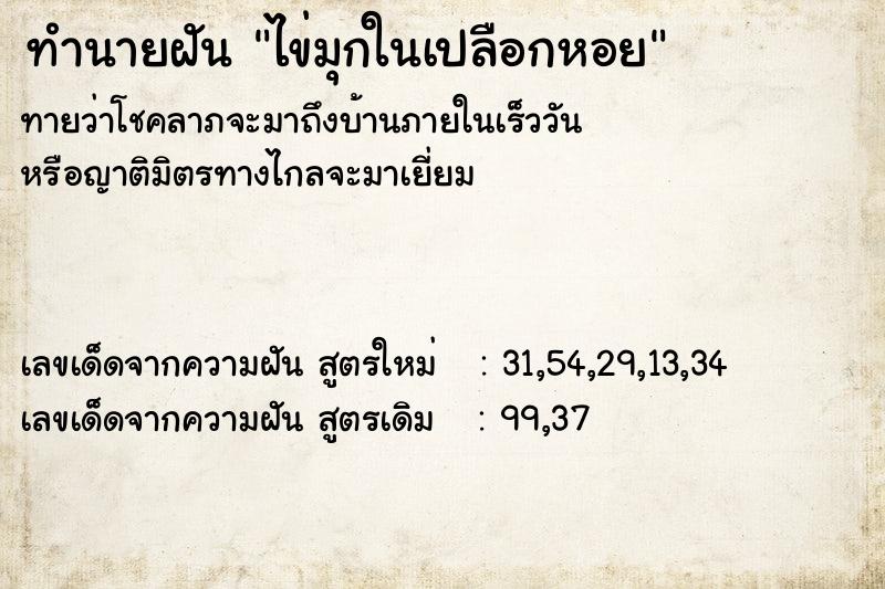 ทำนายฝันทำนายฝันไข่มุกในเปลือกหอย