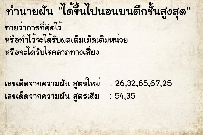 ทำนายฝันได้ขึ้นไปนอนบนตึกชั้นสูงสุด ทำนายฝันทำนายฝันได้ขึ้นไปนอนบนตึกชั้นสูงสุด