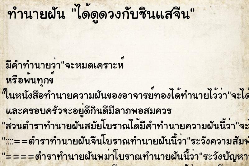 ทำนายฝันทำนายฝันได้ดูดวงกับซินแสจีน