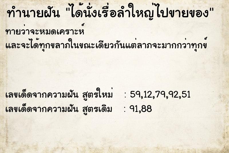 ทำนายฝันได้นั่งเรื่อลำใหญ่ไปขายของ ทำนายฝันทำนายฝันได้นั่งเรื่อลำใหญ่ไปขายของ
