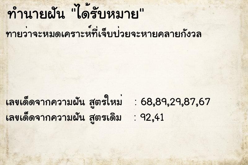 ทำนายฝันได้รับหมาย ทำนายฝันทำนายฝันได้รับหมาย