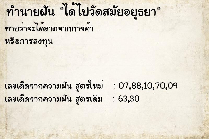 ทำนายฝัน ได้ไปวัดสมัยอยุธยา ทำนายฝัน ได้ไปวัดสมัยอยุธยา
