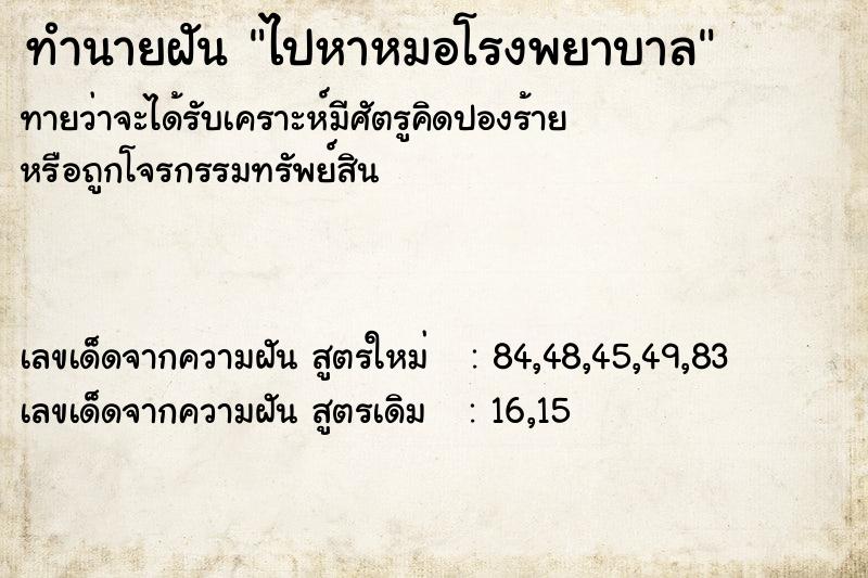 ทำนายฝันทำนายฝันไปหาหมอโรงพยาบาล