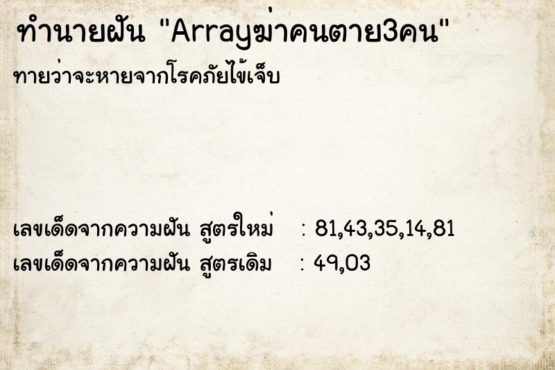 ทำนายฝันArrayฆ่าคนตาย3คน ทำนายฝันทำนายฝันArrayฆ่าคนตาย3คน