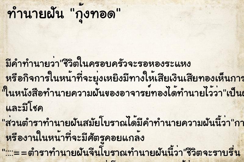 ทำนายฝัน กุ้งทอด