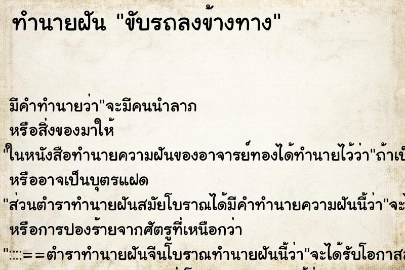 ทำนายฝัน ขับรถลงข้างทาง