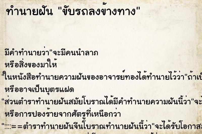 ทำนายฝัน ขับรถลงข้างทาง ตำราโบราณ แม่นที่สุดในโลก