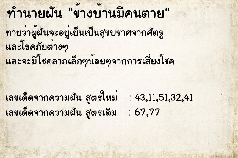 ทำนายฝันข้างบ้านมีคนตาย ทำนายฝันทำนายฝันข้างบ้านมีคนตาย