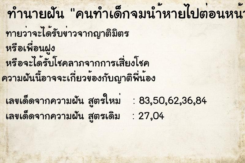 ทำนายฝันคนทำเด็กจมนำ้หายไปต่อนหน้า ทำนายฝันทำนายฝันคนทำเด็กจมนำ้หายไปต่อนหน้า