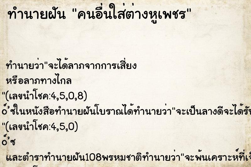 ทำนายฝัน คนอื่นใส่ต่างหูเพชร ทำนายฝัน คนอื่นใส่ต่างหูเพชร