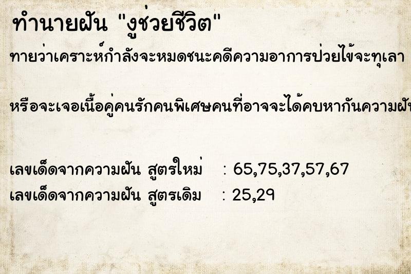 ทำนายฝัน งูช่วยชีวิต ทำนายฝัน งูช่วยชีวิต