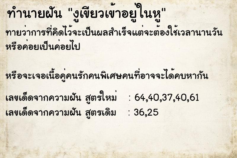 ทำนายฝันทำนายฝันงูเขียวเข้าอยู่ในหู