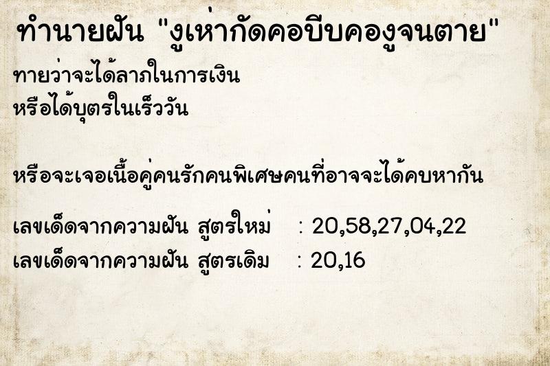 ทำนายฝันงูเห่ากัดคอบีบคองูจนตาย ทำนายฝันทำนายฝันงูเห่ากัดคอบีบคองูจนตาย