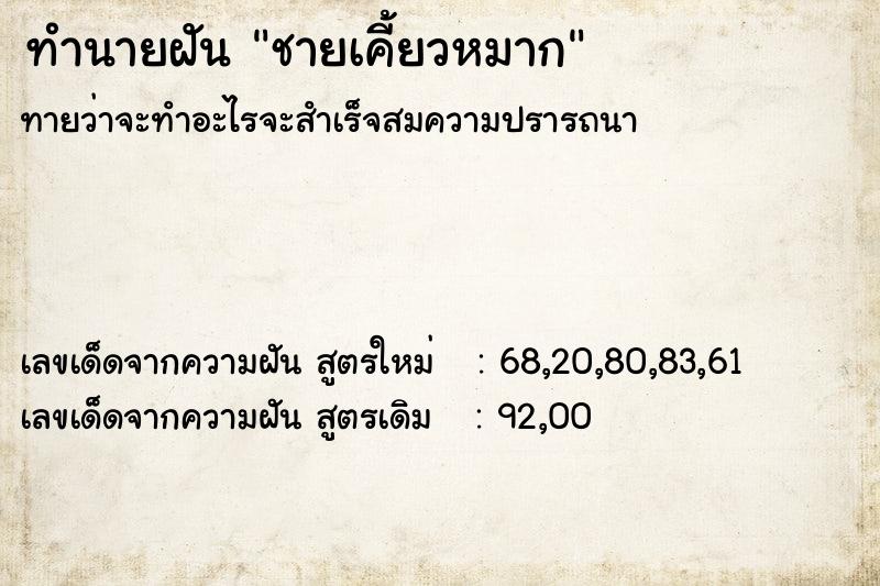 ทำนายฝันชายเคี้ยวหมาก ทำนายฝันทำนายฝันชายเคี้ยวหมาก