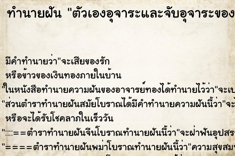 ทำนายฝัน ตัวเองอุจาระและจับอุจาระของตัวเอง