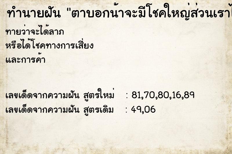 ทำนายฝันทำนายฝันตาบอกน้าจะมีโชคใหญ่ส่วนเราไม่มี