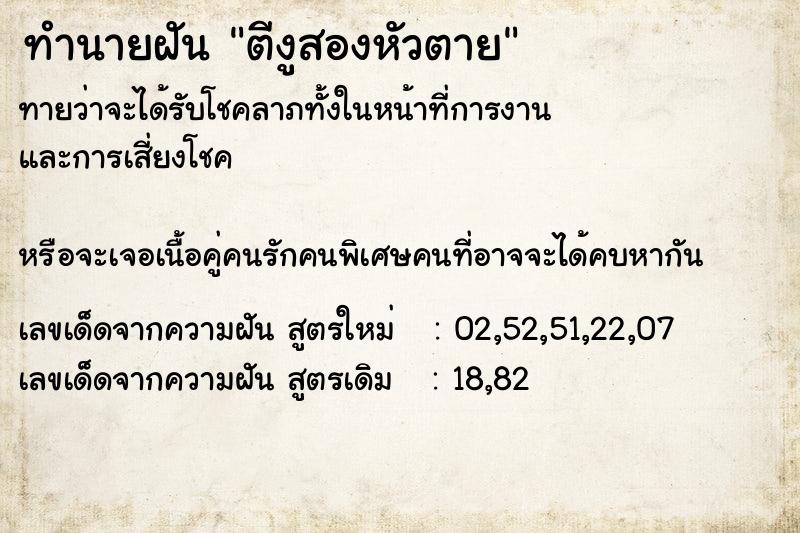 ทำนายฝันตีงูสองหัวตาย ทำนายฝันทำนายฝันตีงูสองหัวตาย