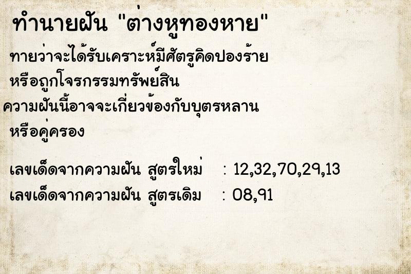 ทำนายฝันต่างหูทองหาย ทำนายฝันทำนายฝันต่างหูทองหาย