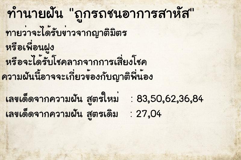 ทำนายฝันถูกรถชนอาการสาหัส ทำนายฝันทำนายฝันถูกรถชนอาการสาหัส
