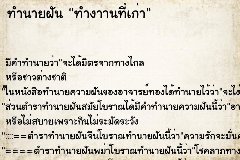 ทำนายฝัน ทำงาานที่เก่า ทำนายฝัน ทำงาานที่เก่า