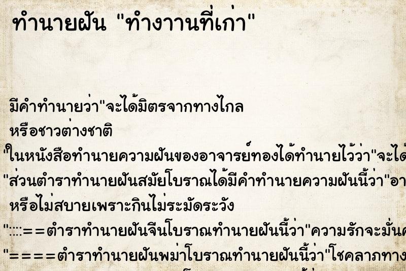 ทำนายฝัน ทำงาานที่เก่า ตำราโบราณ แม่นที่สุดในโลก