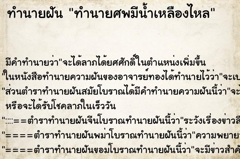 ทำนายฝัน ทำนายศพมีน้ำเหลืองไหล ทำนายฝัน ทำนายศพมีน้ำเหลืองไหล