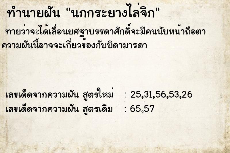 ทำนายฝันทำนายฝันนกกระยางไล่จิก