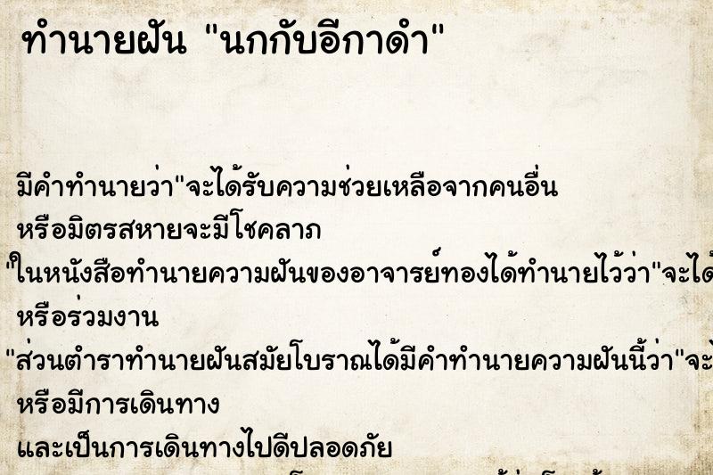 ทำนายฝันนกกับอีกาดำ ทำนายฝันทำนายฝันนกกับอีกาดำ